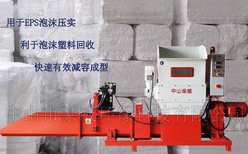 中山市豪威環保科技有限公司(htttp://www.jetbeam.com.cn)專業生產泡沫壓實機、泡沫壓縮機、泡沫冷壓機、泡沫壓塊機、EPS泡沫回收壓縮設備,精工制造,質量保證;可根據客戶的特殊需求,定制特殊進料裝置,亦可定制用于回收EPE、EPP及聚氨酯泡沫的各種壓實機設備。 廠家直銷,價格便宜。 中山市豪威環保科技有限公司(htttp://www.jetbeam.com.cn)專業生產泡沫壓實機、泡沫壓縮機、泡沫冷壓機、泡沫壓塊機、EPS泡沫回收壓縮設備,精工制造,質量保證;可根據客戶的特殊需求,定制特殊進料裝置,亦可定制用于回收EPE、EPP及聚氨酯泡沫的各種壓實機設備。 廠家直銷,價格便宜。